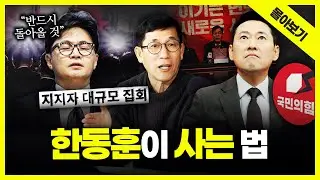 [시사끝짱 몰아보기] '제명'으로 위기 맞은 한동훈... 돌파구는 결국 '무소속 출마'? '지선 종료까지 대기'? 진중권의 총분석