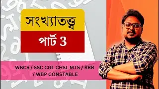 🟢🟢 Number System Full Practice Session 3 | Math in Bengali | Sumit Sir | WBCS SSC RRB WBP Constable