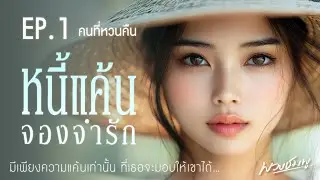 นิยายเสียง l หนี้แค้นจองจำรัก l EP.1 คนที่หวนคืน