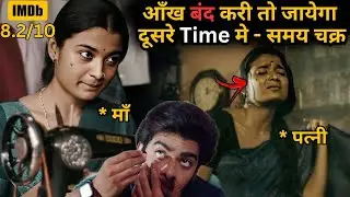 If He Blink His Eyes, He Goes to Another Time. समय चक्र💥🤯⁉️⚠️ | South Movie Explained in Hindi