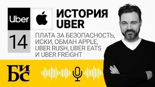 #14. История Uber (Часть 14): Плата за безопасность, иcки, обман Apple, Uber Rush, Eats и Freight