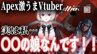 SCARZ所属のdtto.は○○の娘！？Apex、歌ってみた、日本語、すべてが上手いハイスペックVtuberに迫る！【Apex Legends / エーペックス  / 日本語字幕】