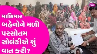 Parshottambhai Solanki સાથે માછિમાર બહેનોએ મળી શું રજુઆત કરી? Gujarat Tak #parshottambhaisolanki