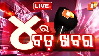 🔴Live | ଅପରାହ୍ନ ୪ଟାର ବଡ଼ ଖବର | 4PM Bulletin | 24th December 2025 | OTV News | OTV