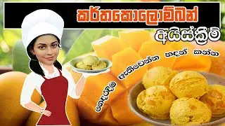 අමුද්‍රව්‍ය 4න් කරතකොලොම්බන් අයිස්ක්‍රීම් /Karthakolomban Icecream #icecream #homemade #howto #mango