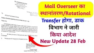 Mail Overseer का स्थानांतरण/Rotational  Transfer होगा, डाक विभाग ने जारी किया आदेश #gds #gds