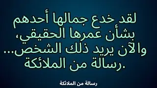 💌لقد خدع جمالها أحدهم بشأن عمرها الحقيقي، والآن يريد ذلك الشخص... رسالة من الملائكة.