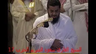 الشيخ القارئ سعود الشريم الحزب 17 من القران الكريم