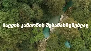 ბალდის კანიონის შესანარჩუნებლად