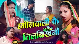 रमौलवाली के ननैद तिलबिखनी  l Ramaulbali Comedy  2026 l Sarlahibali Comedy