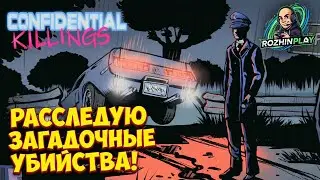 РАССЛЕДУЕМ С ДРУГОМ: КТО УБИЙЦА? | Confidential Killings #1