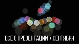 Apple Special Event 2016 - iPhone 7 и iPhone 7 Plus, Apple Watch Series 2, EarPods, AirPods