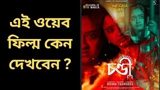 CHANDI ( চন্ডী ) THIRD & LAST POSTER REACTION & REVIEW | @Scenes Cut Entertainment