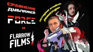 Force Media и ХАЛТУРА Flarrow Films | Сравнение дубляжей Человек-бензопила. Фильм: Резе