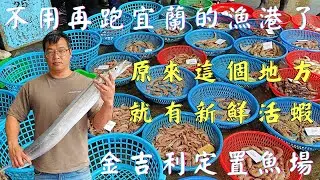 不用再跑去宜蘭的漁港了，原來這地方就有新鮮活蝦 ｜金吉利定置漁場 #fish  #fisherman #fishchannel #fishmarket #金吉利 #定置網 #金吉利定置魚場