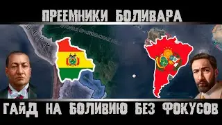 Hearts of Iron 4. Bolivia Guide. Confederation of Peru and Bolivia. No Compromise, No Surrender.