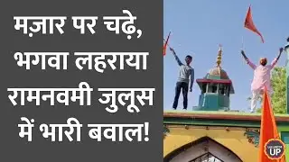 Ram Navmi Shobha Yatra में Prayagraj गाज़ी की मज़ार पर चढ़े युवक, Video Viral! UP News