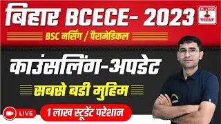 BIHAR BCECE 2023 I BIHAR DCECE 2023 I BIHAR BSC NURSING PARAMEDICAL COUNSELLING 2023 | CUT OFF