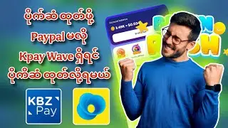 ပိုက်ဆံ ထုတ်ဖို့ Paypal မလို Kpay Wave ရှိရင် ထုတ်လို့ရတယ် Brainrush /100% Free Online Money