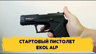 Стартовый пистолет EKOL ALP