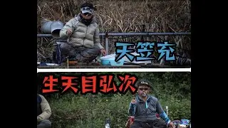 [Vlog]爆風の富里乃堰！天笠充・生天目弘次