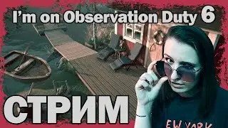I'M ON OBSERVATION DUTY 6 ВЕСЕЛЫЙ (ВОРЧЛИВЫЙ) СТРИМ ► СТРИМЧЕСТЕР #231