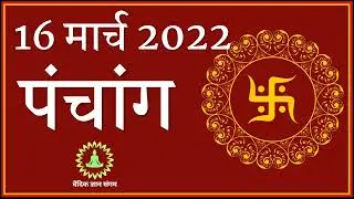 16 March 2022 का पंचांग ✅  16 March 2022 - Aaj ka Panchang in hindi ☘️