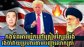 Men Kimseng News| US prepared to attack Iran, Khmer daily news 