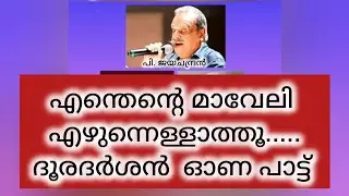 Enthente Maveli| Doordarshan | Onam Song |P Jayachandran | O.N.V | Devarajan | Anand Varma |