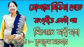 Writting by Santu Saha Collected by Social. মিডিয়া সোশ্যাল মিডিয়া থেকে সংগৃহীত  লিখেছেন সান্টু সাহা।