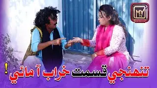 Tunhji Qismat Kharab Aa Maai ! | Jaali Faqeer Saain | Sindhi Funny My Tv Entertainment