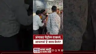 Nanded Honor Killing Case :  सक्षमच्या कुटुंबाने आणि आचलने न्यायासाठी उचललं टोकाचं पाऊल...#shorts