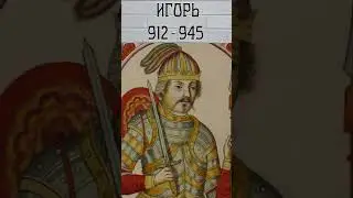 Правители Древней Руси IX-XII веков I Часть 1 #shorts