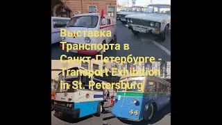 ВЫСТАВКА ТРАНСПОРТА В САНКТ-ПЕТЕРБУРГЕ - TRANSPORT EXHIBITION IN ST. PETERSBURG