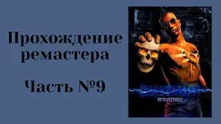 Shadow Man Remastered - Прохождение #9