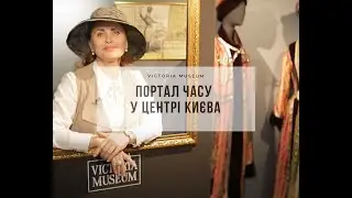 Портал часу в центрі Києва: Victoria Museum - музей костюму і стилю
