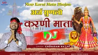 अर्ज सुणलो करणी माता🚩 न्यू डीजे सॉन्ग ll Araj Sunlo Karni Mata।।New Dj Song 2024 ll Chenaram Nayak