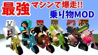 マインクラフトに乗り物を追加するMODが面白い!!【ビークルMOD:赤髪のとも】