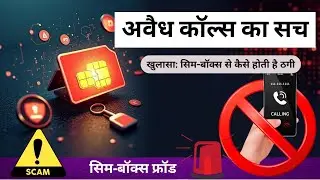 SIM-BOX FRAUD का पर्दाफाश | अवैध कॉल्स से अरबों का नुकसान!&rdquo; - Cyber Crime Update Series 05