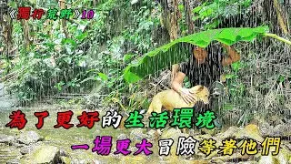為了更好的生活環境，一場更大的冒險等待著他們《獨行荒野》10