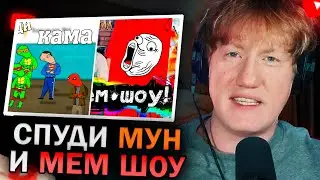 ШОК! ДК ЗАТРАЛИЛ СПУДИ МУНА И СМОТРИТ МЕМ ШОУ / ЧТО СМОТРЕЛИ ЗУМЕРЫ В 12 ГОДУ?