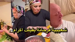 شعيبة فرحانة بدار أكرام الجديدة 🏠🏠