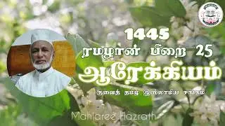 ஆரோக்கியம்• Tamil Bayan • Mahlaree Hazrath