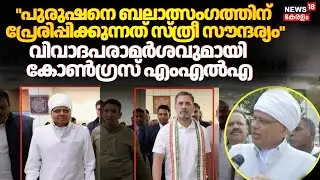 ആത്മീയ ഗുണം ലഭിക്കുമെന്ന വിശ്വാസം കാരണമാണ് ദളിത് സ്ത്രീകൾ ബലാത്സംഗത്തിനിരയാകുന്നതെന്ന് Congress MLA