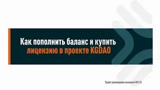 Как пополнить баланс и купить лицензию в проекте KGDAO