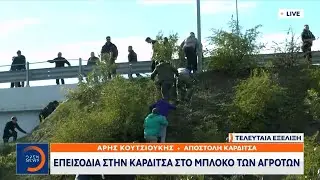 Επεισόδια στην Καρδίτσα στο μπλόκο των αγροτών | Ethnos