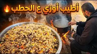 طبخنا أكلة العزايم بالخيمة ⛺! شوفوا كيف طلع الأكل ع الحطب