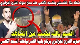الله أكبر✌️ بكاء الفلس/طينين بسماع صوت ودعاء القارئ الجزائري سحيم في ليلة القدر بباحات المسجد الأقصى