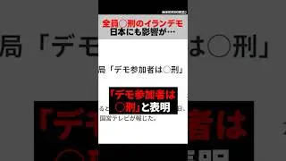 イランデモのとばっちりが日本にも&hellip;【 都市伝説 】