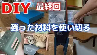 【DIY】最終回 残った材料で棚を作って片付ける！ ついでに作った・塗った物